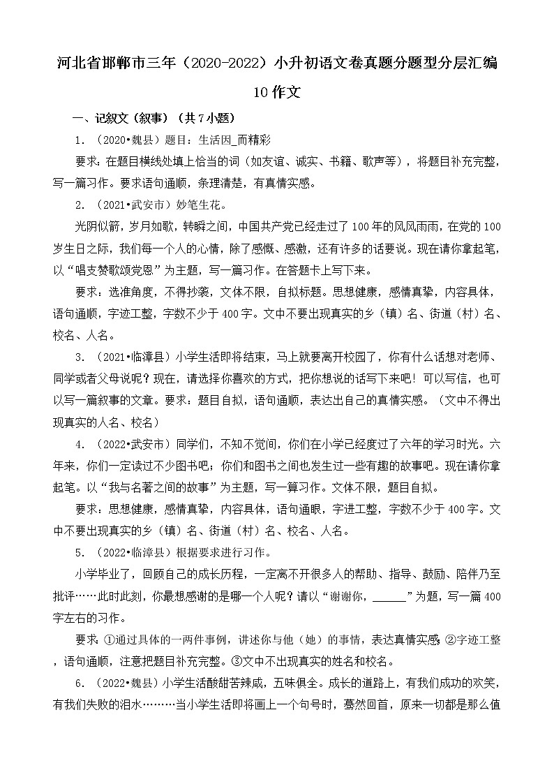 河北省邯郸市三年（2020-2022）小升初语文卷真题分题型分层汇编-10作文第1页