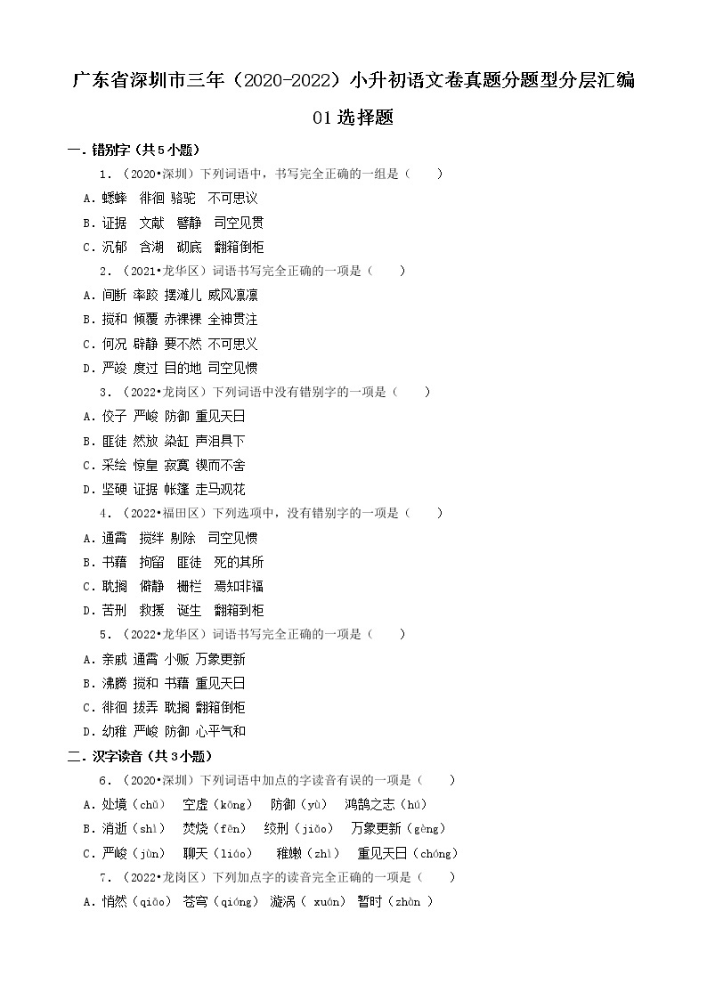 广东省深圳市三年（2020-2022）小升初语文卷真题分题型分层汇编-01选择题01