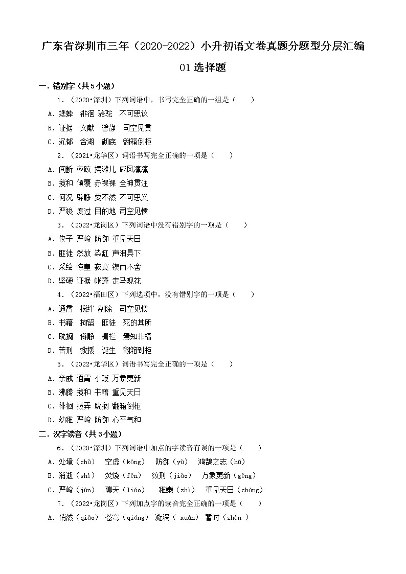 广东省深圳市三年（2020-2022）小升初语文卷真题分题型分层汇编-01选择题01