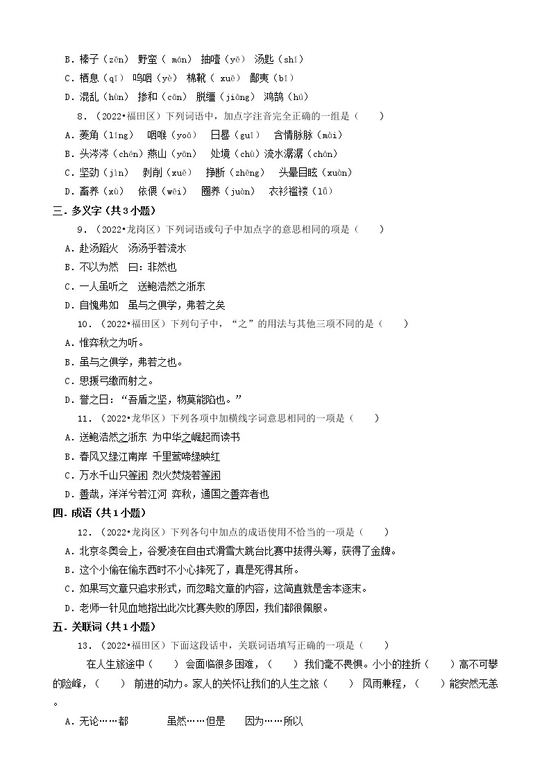 广东省深圳市三年（2020-2022）小升初语文卷真题分题型分层汇编-01选择题02