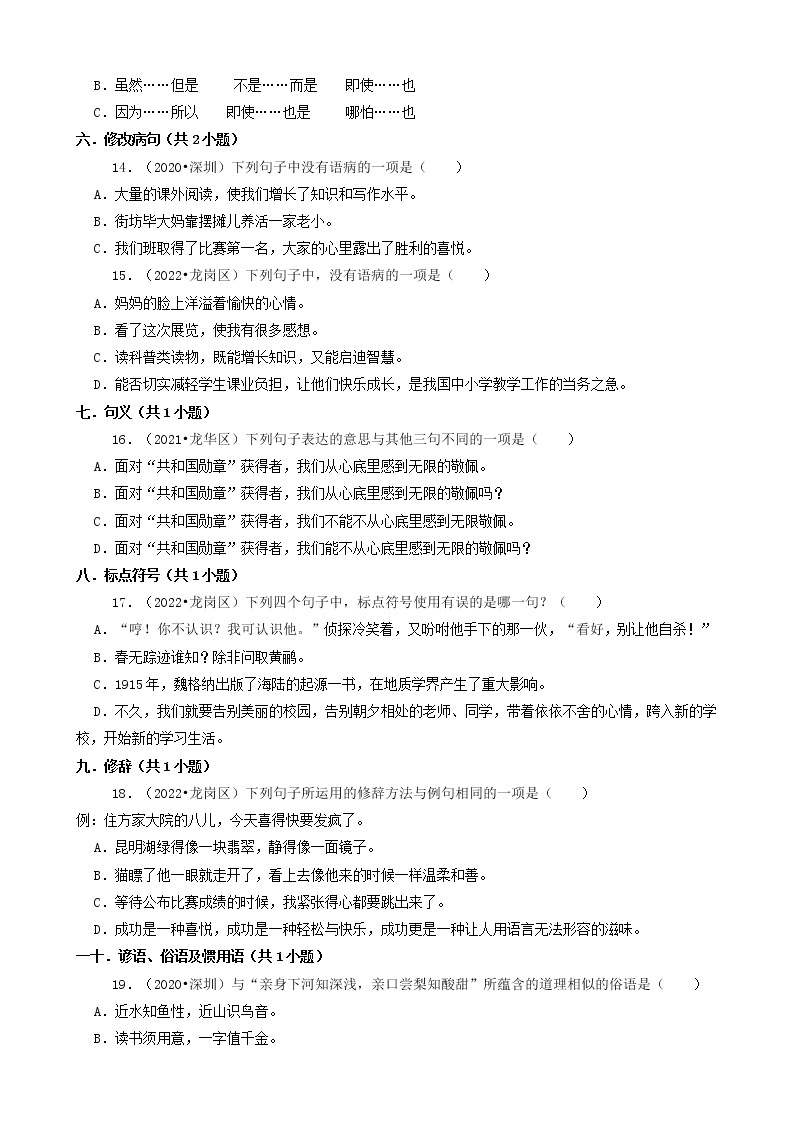 广东省深圳市三年（2020-2022）小升初语文卷真题分题型分层汇编-01选择题03