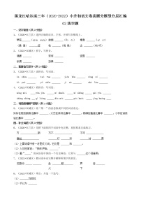 黑龙江哈尔滨三年（2020-2022）小升初语文卷真题分题型分层汇编-02填空题