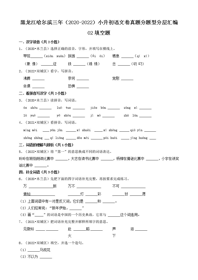 黑龙江哈尔滨三年（2020-2022）小升初语文卷真题分题型分层汇编-02填空题第1页