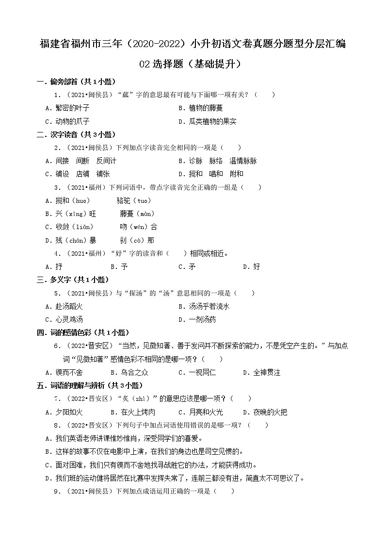 福建省福州市三年（2020-2022）小升初语文卷真题分题型分层汇编-02选择题（基础提升）01