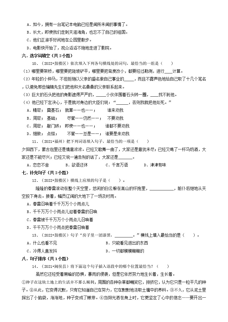 福建省福州市三年（2020-2022）小升初语文卷真题分题型分层汇编-02选择题（基础提升）02