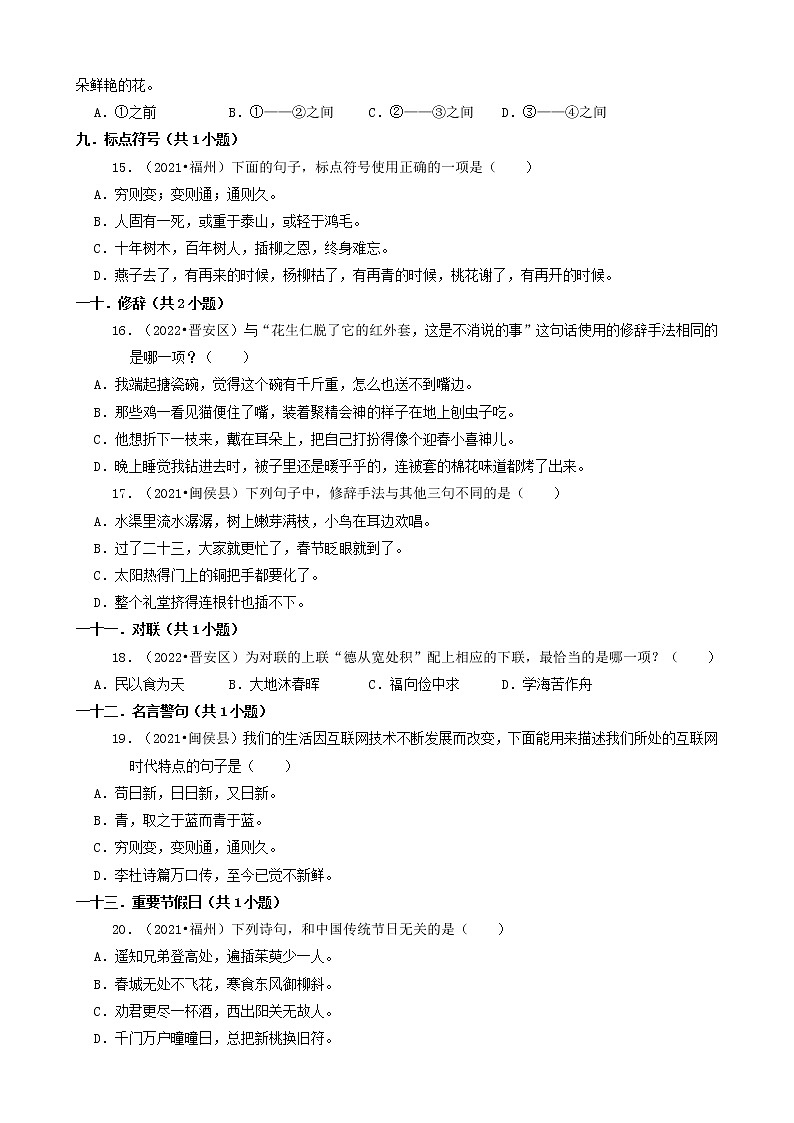 福建省福州市三年（2020-2022）小升初语文卷真题分题型分层汇编-02选择题（基础提升）03