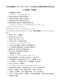 河北省邯郸市三年（2020-2022）小升初语文卷真题分题型分层汇编-03选择题（中档题）