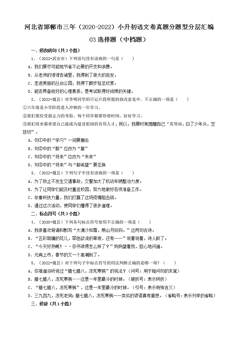 河北省邯郸市三年（2020-2022）小升初语文卷真题分题型分层汇编-03选择题（中档题）第1页