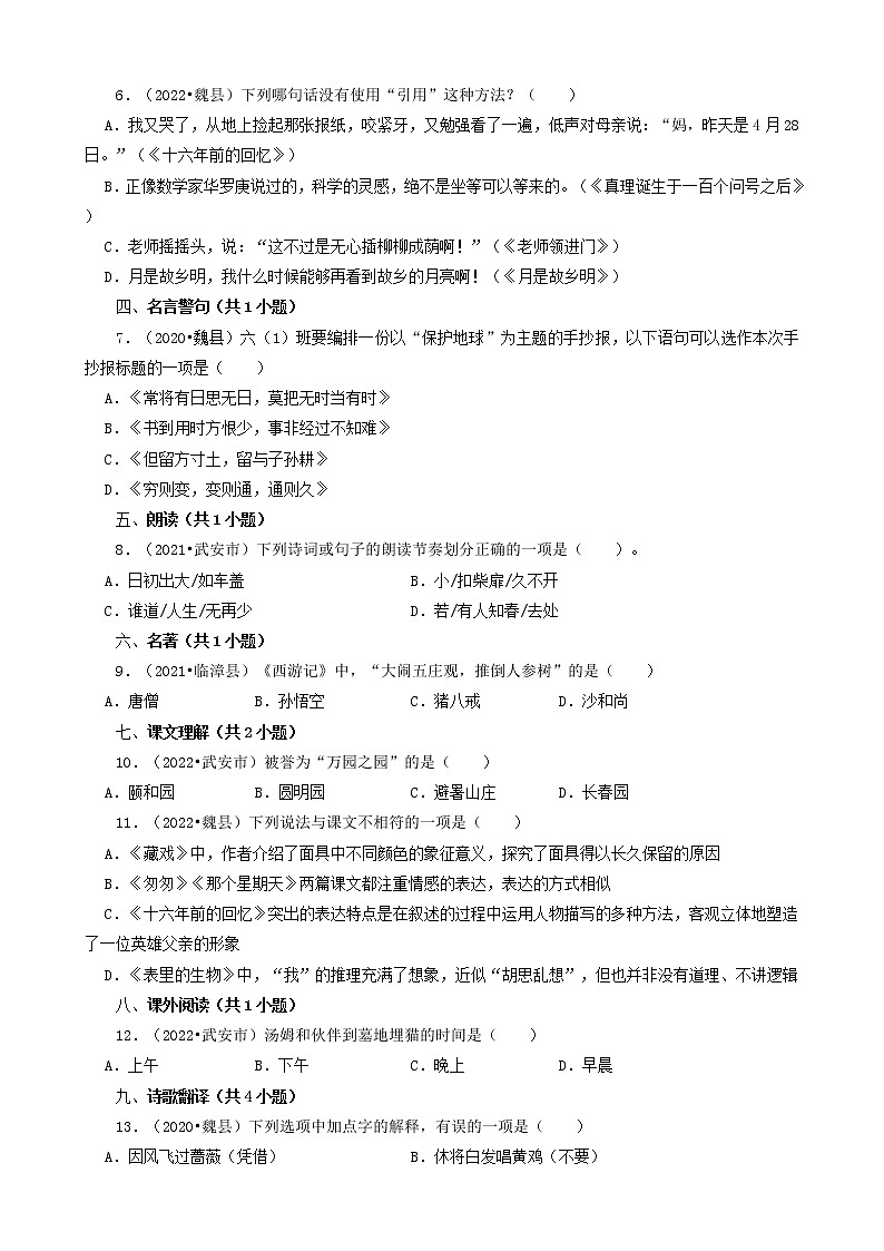 河北省邯郸市三年（2020-2022）小升初语文卷真题分题型分层汇编-03选择题（中档题）第2页