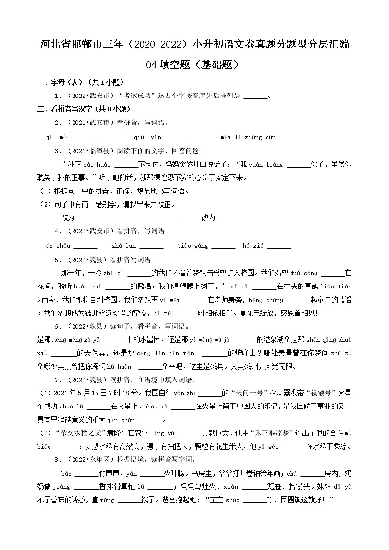 河北省邯郸市三年（2020-2022）小升初语文卷真题分题型分层汇编-04填空题（基础题）第1页