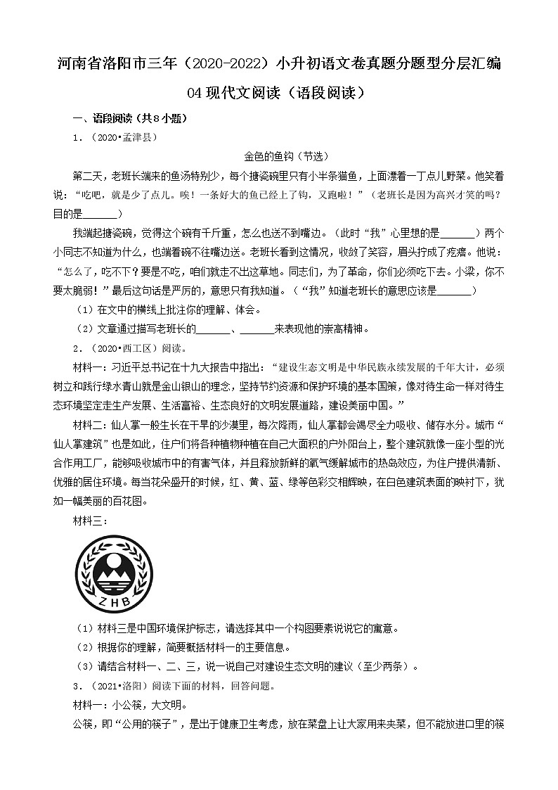 河南省洛阳市三年（2020-2022）小升初语文卷真题分题型分层汇编-04现代文阅读（语段阅读）第1页