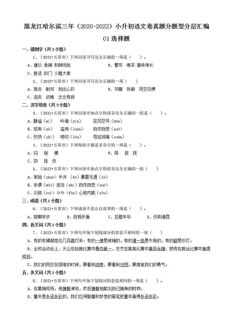 黑龙江哈尔滨三年（2020-2022）小升初语文卷真题分题型分层汇编-01选择题第1页