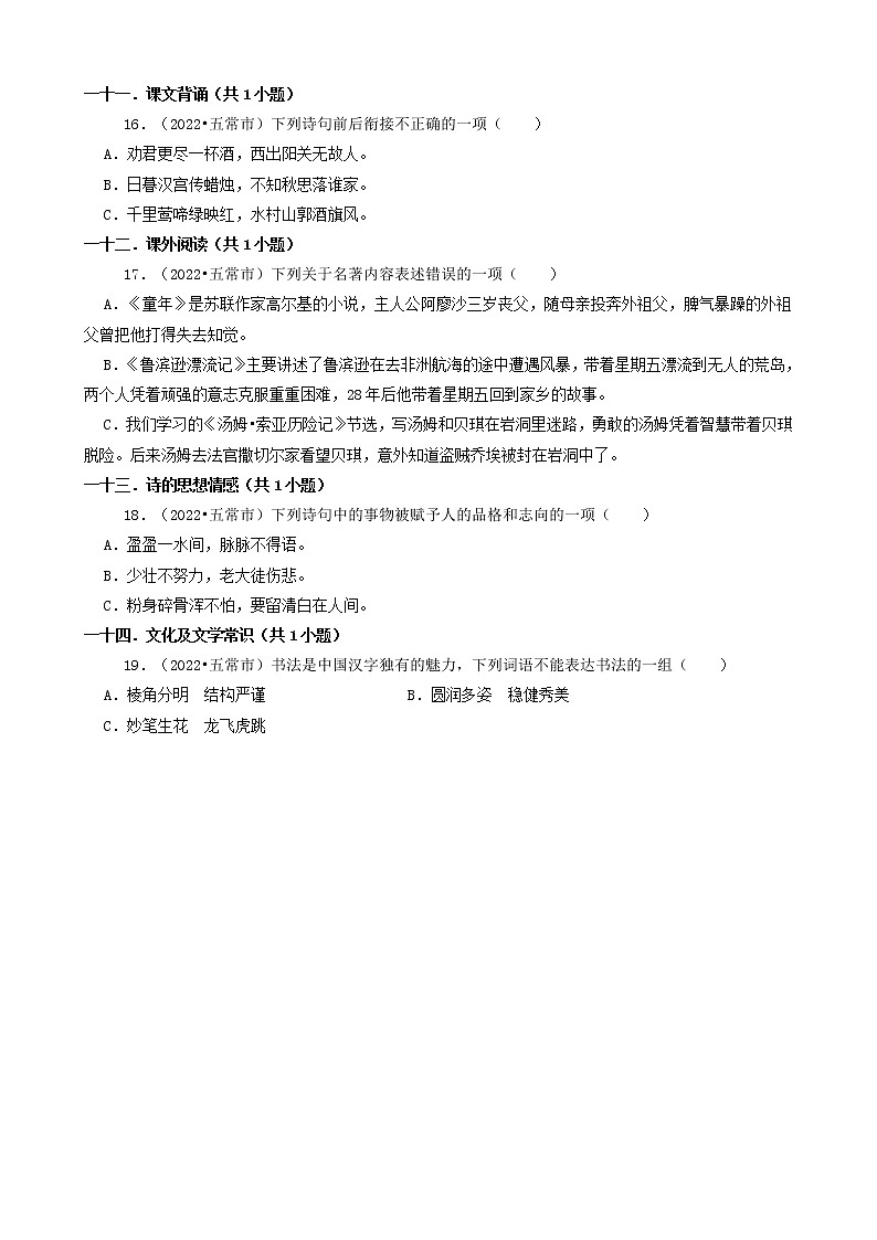 黑龙江哈尔滨三年（2020-2022）小升初语文卷真题分题型分层汇编-01选择题第3页