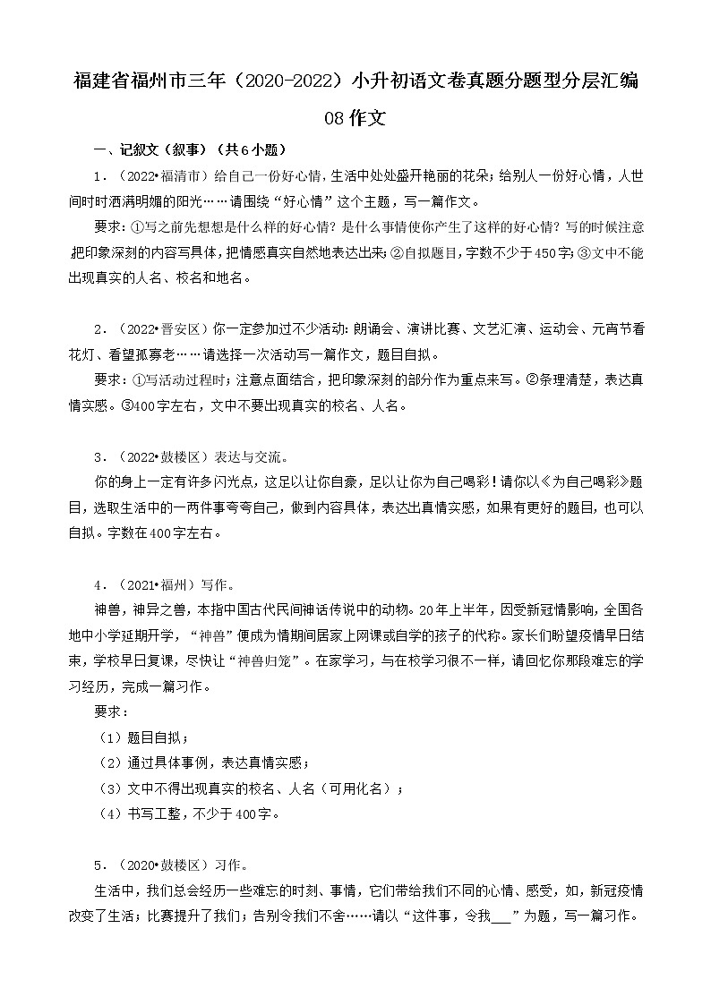 福建省福州市三年（2020-2022）小升初语文卷真题分题型分层汇编-08作文01