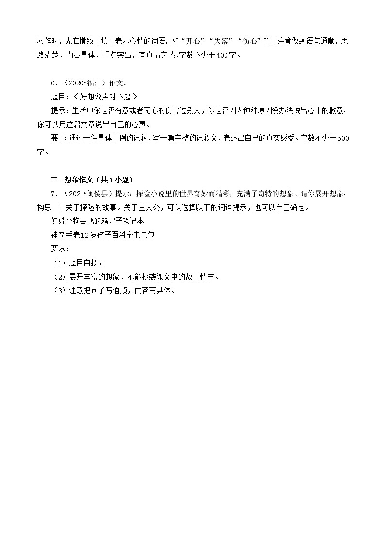 福建省福州市三年（2020-2022）小升初语文卷真题分题型分层汇编-08作文02