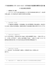 广东省深圳市三年（2020-2022）小升初语文卷真题分题型分层汇编-03语言表达及应用