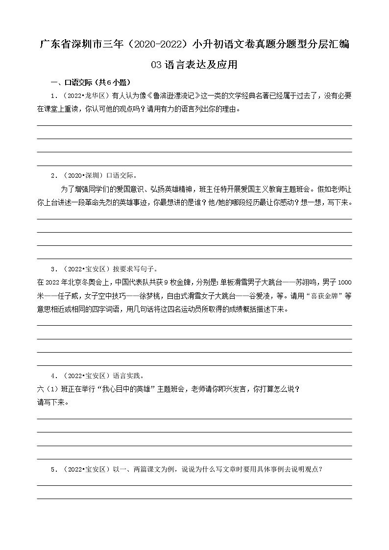 广东省深圳市三年（2020-2022）小升初语文卷真题分题型分层汇编-03语言表达及应用01