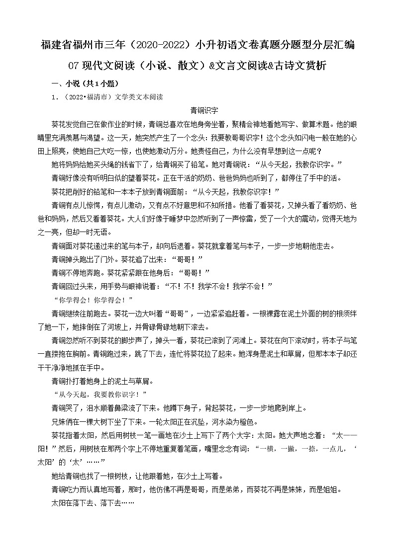 福建省福州市三年（2020-2022）小升初语文卷真题分题型分层汇编-07现代文阅读（小说、散文）&文言文阅读&古诗文赏析01