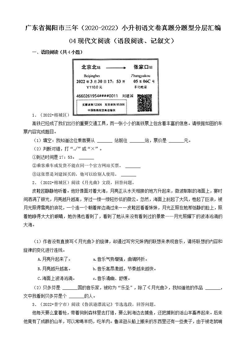 广东省揭阳市三年（2020-2022）小升初语文卷真题分题型分层汇编-04现代文阅读（语段阅读、记叙文）第1页