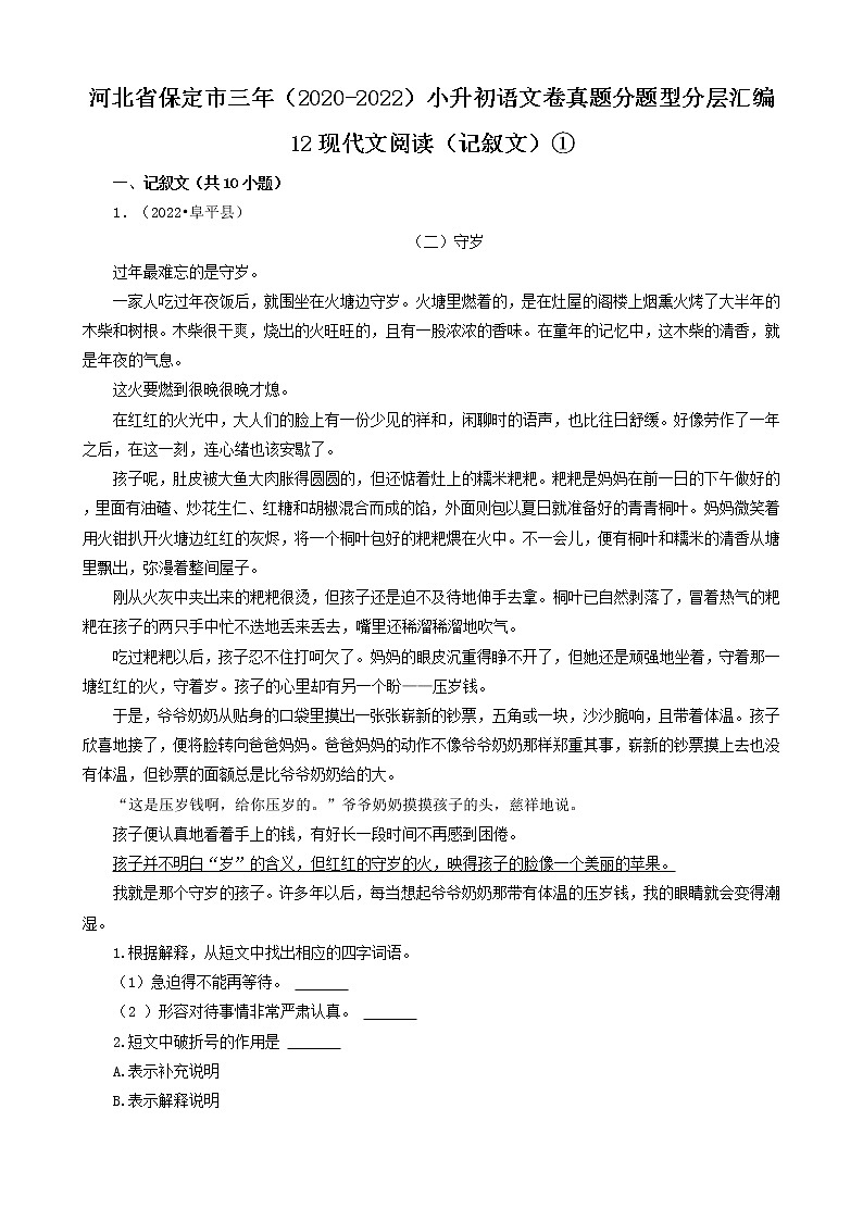 河北省保定市三年（2020-2022）小升初语文卷真题分题型分层汇编-12现代文阅读（记叙文）①第1页