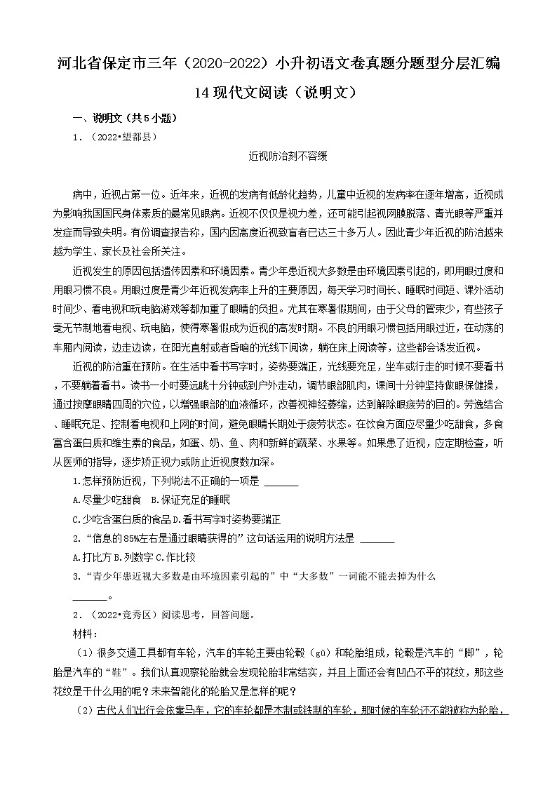 河北省保定市三年（2020-2022）小升初语文卷真题分题型分层汇编-14现代文阅读（说明文）第1页