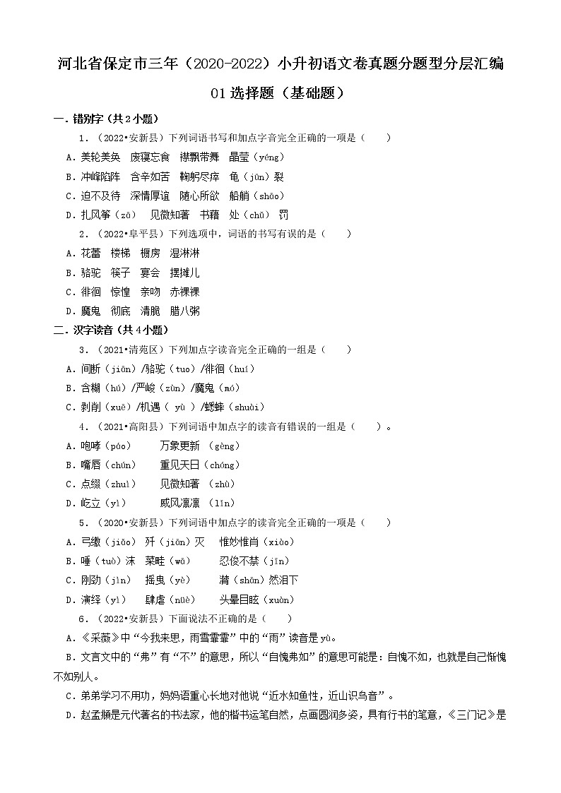 河北省保定市三年（2020-2022）小升初语文卷真题分题型分层汇编-01选择题（基础题）01