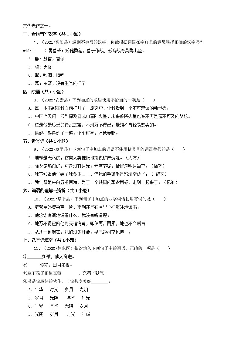 河北省保定市三年（2020-2022）小升初语文卷真题分题型分层汇编-01选择题（基础题）02