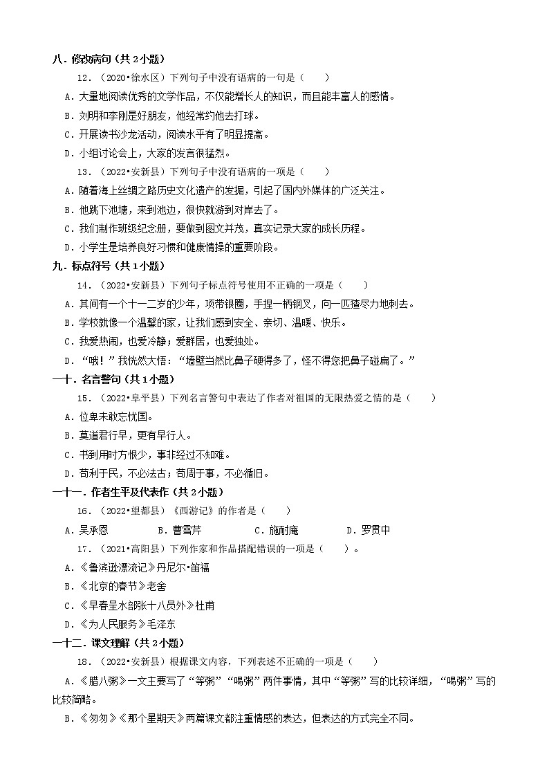河北省保定市三年（2020-2022）小升初语文卷真题分题型分层汇编-01选择题（基础题）03