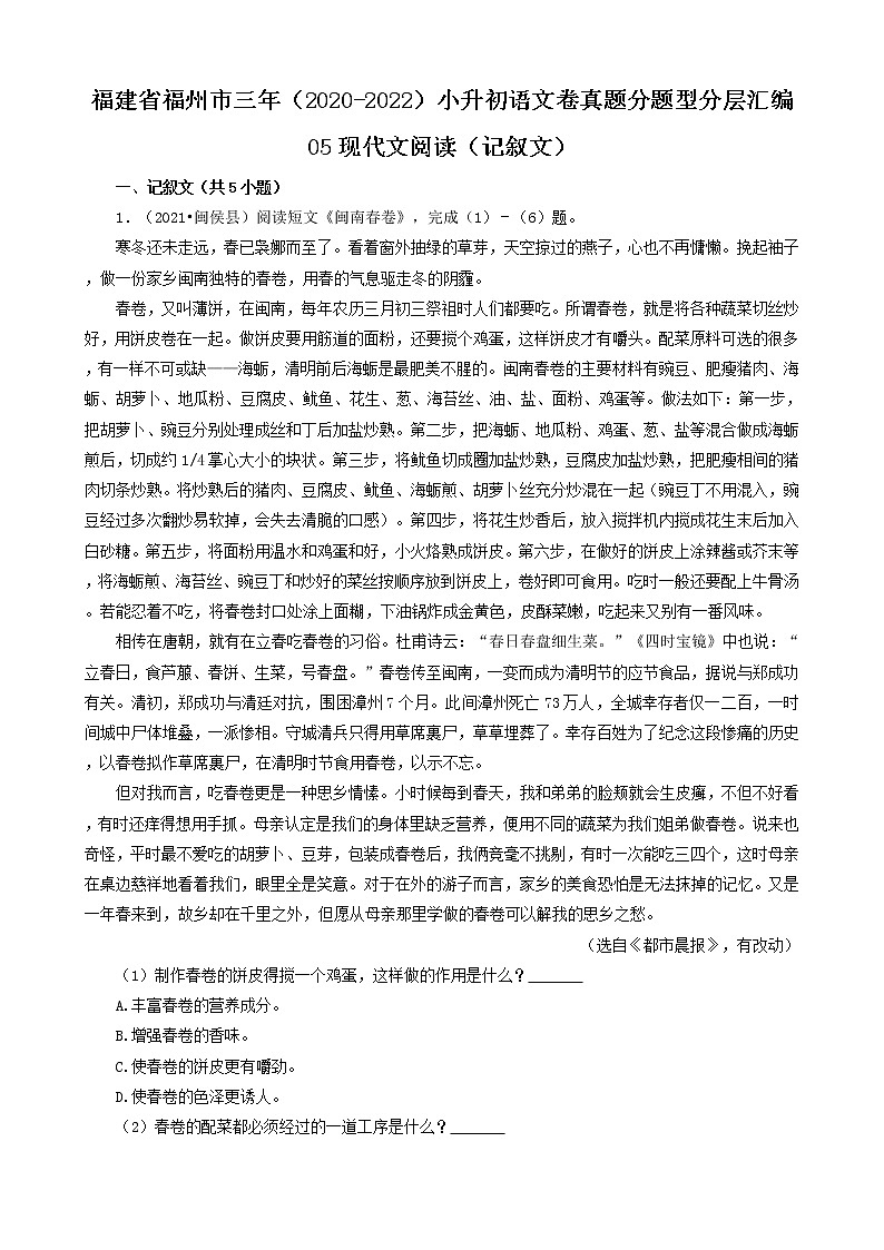 福建省福州市三年（2020-2022）小升初语文卷真题分题型分层汇编-05现代文阅读（记叙文）01