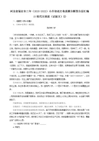 河北省保定市三年（2020-2022）小升初语文卷真题分题型分层汇编-13现代文阅读（记叙文）②