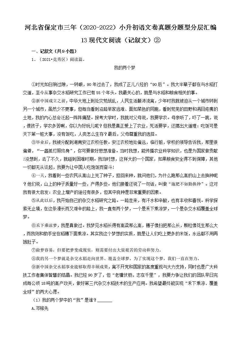 河北省保定市三年（2020-2022）小升初语文卷真题分题型分层汇编-13现代文阅读（记叙文）②第1页