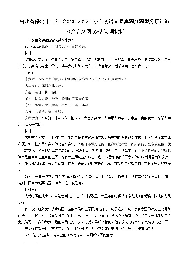 河北省保定市三年（2020-2022）小升初语文卷真题分题型分层汇编-16文言文阅读&古诗词赏析第1页