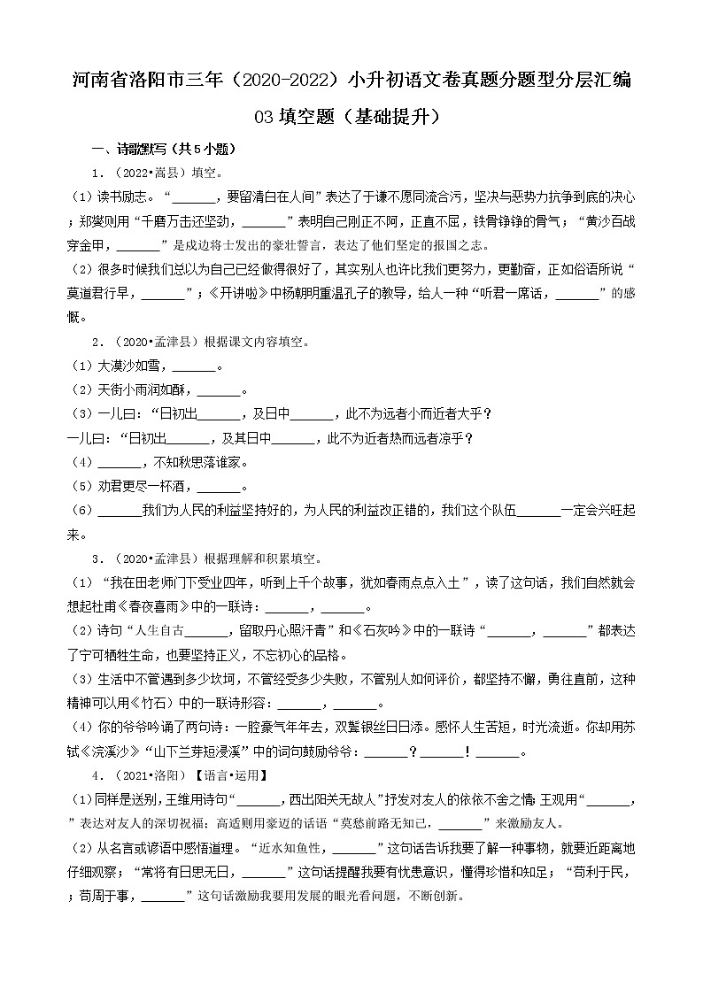 河南省洛阳市三年（2020-2022）小升初语文卷真题分题型分层汇编-03填空题（基础提升）01