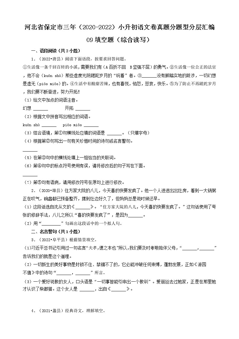 河北省保定市三年（2020-2022）小升初语文卷真题分题型分层汇编-09填空题（综合读写）01