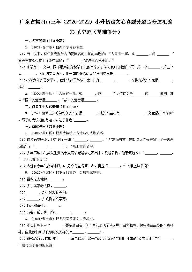 广东省揭阳市三年（2020-2022）小升初语文卷真题分题型分层汇编-03填空题（基础提升）第1页