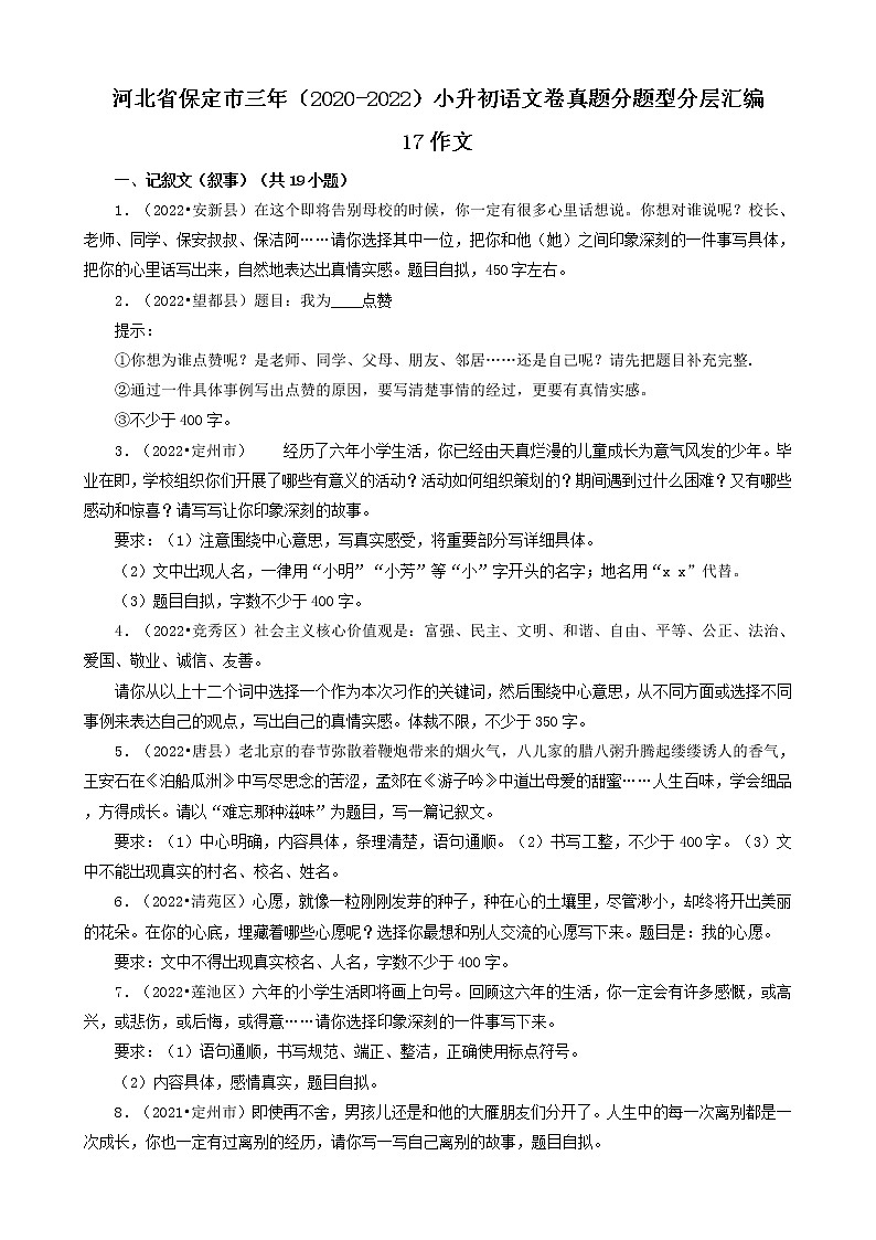 河北省保定市三年（2020-2022）小升初语文卷真题分题型分层汇编-17作文01