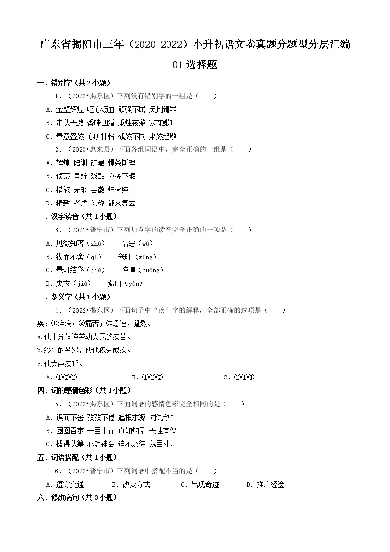 广东省揭阳市三年（2020-2022）小升初语文卷真题分题型分层汇编-01选择题01