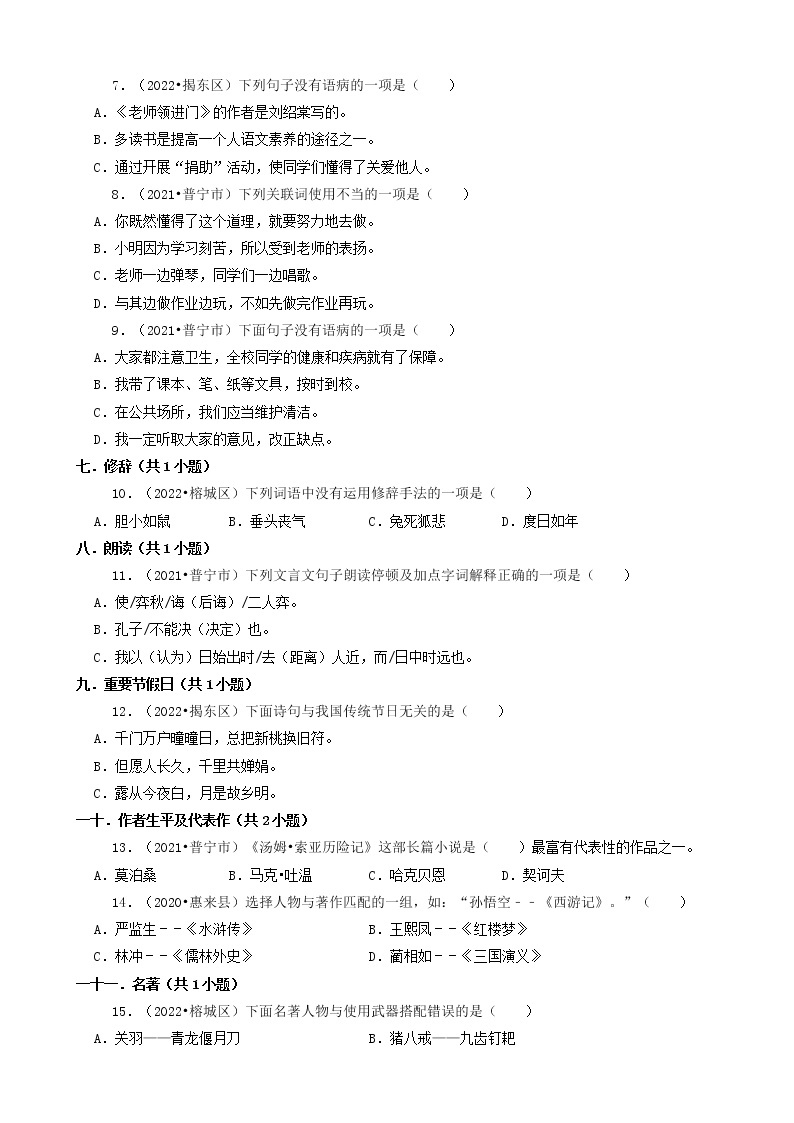 广东省揭阳市三年（2020-2022）小升初语文卷真题分题型分层汇编-01选择题02
