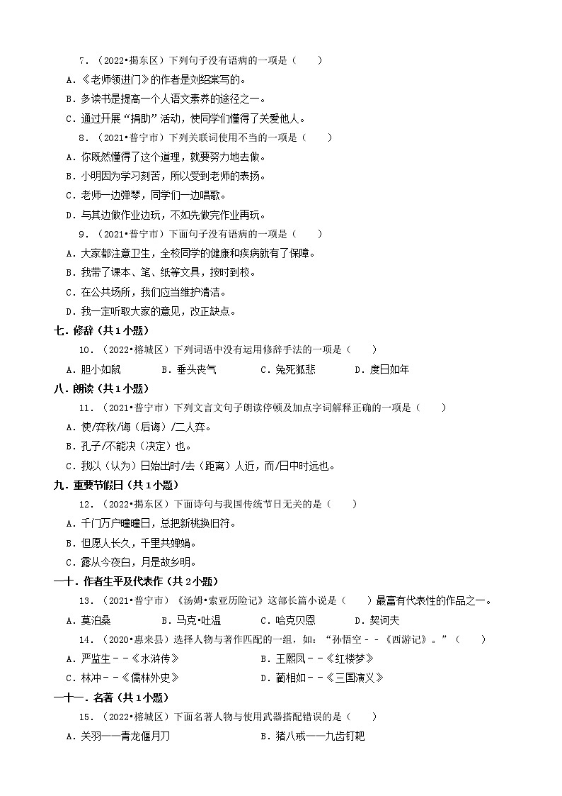 广东省揭阳市三年（2020-2022）小升初语文卷真题分题型分层汇编-01选择题02
