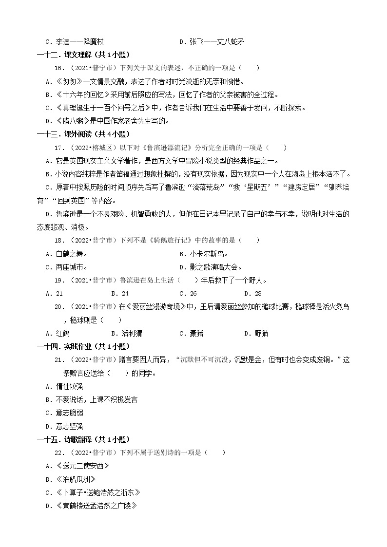广东省揭阳市三年（2020-2022）小升初语文卷真题分题型分层汇编-01选择题03