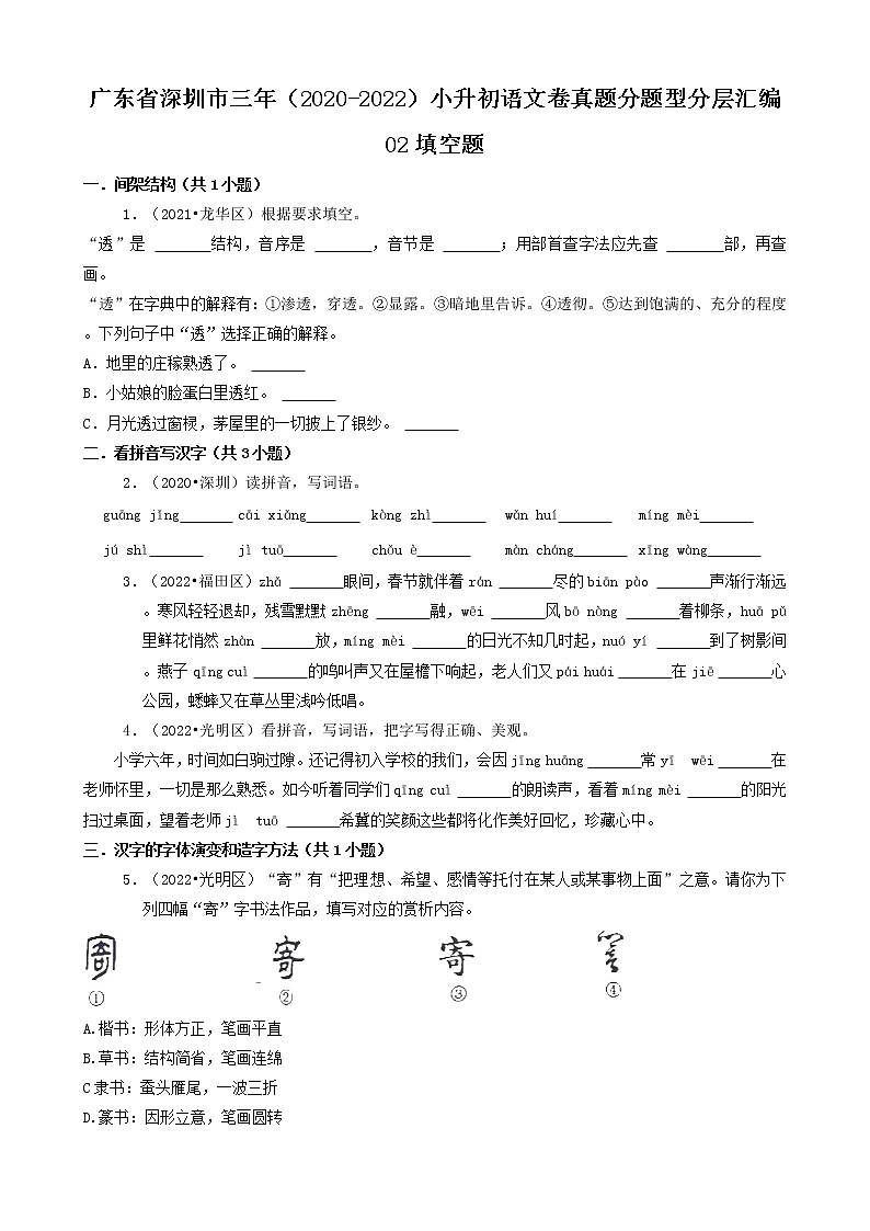 广东省深圳市三年（2020-2022）小升初语文卷真题分题型分层汇编-02填空题第1页