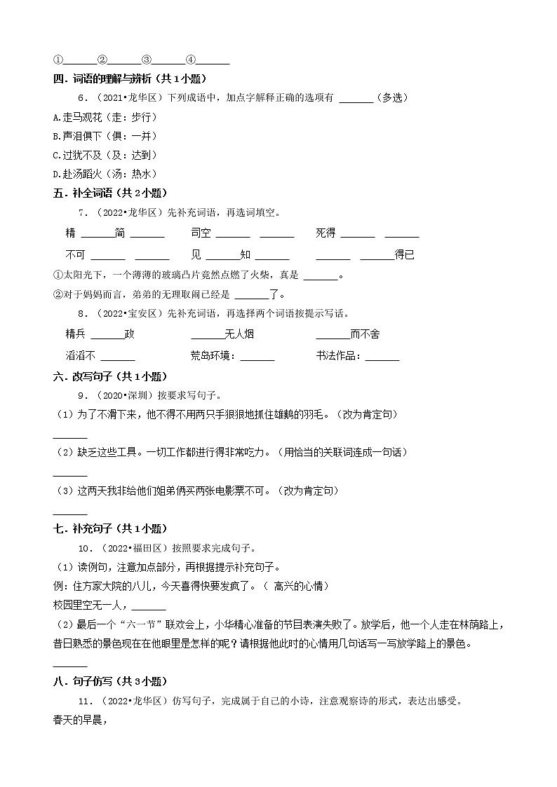 广东省深圳市三年（2020-2022）小升初语文卷真题分题型分层汇编-02填空题第2页