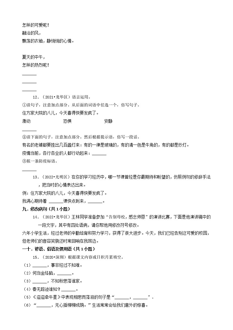 广东省深圳市三年（2020-2022）小升初语文卷真题分题型分层汇编-02填空题第3页