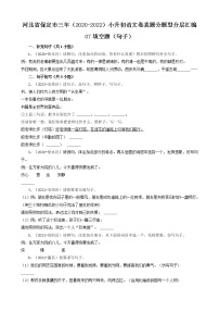 河北省保定市三年（2020-2022）小升初语文卷真题分题型分层汇编-07填空题（句子）