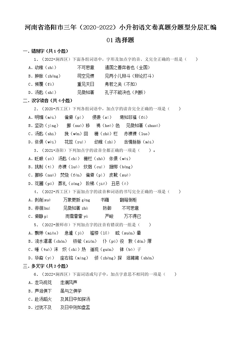 河南省洛阳市三年（2020-2022）小升初语文卷真题分题型分层汇编-01选择题01