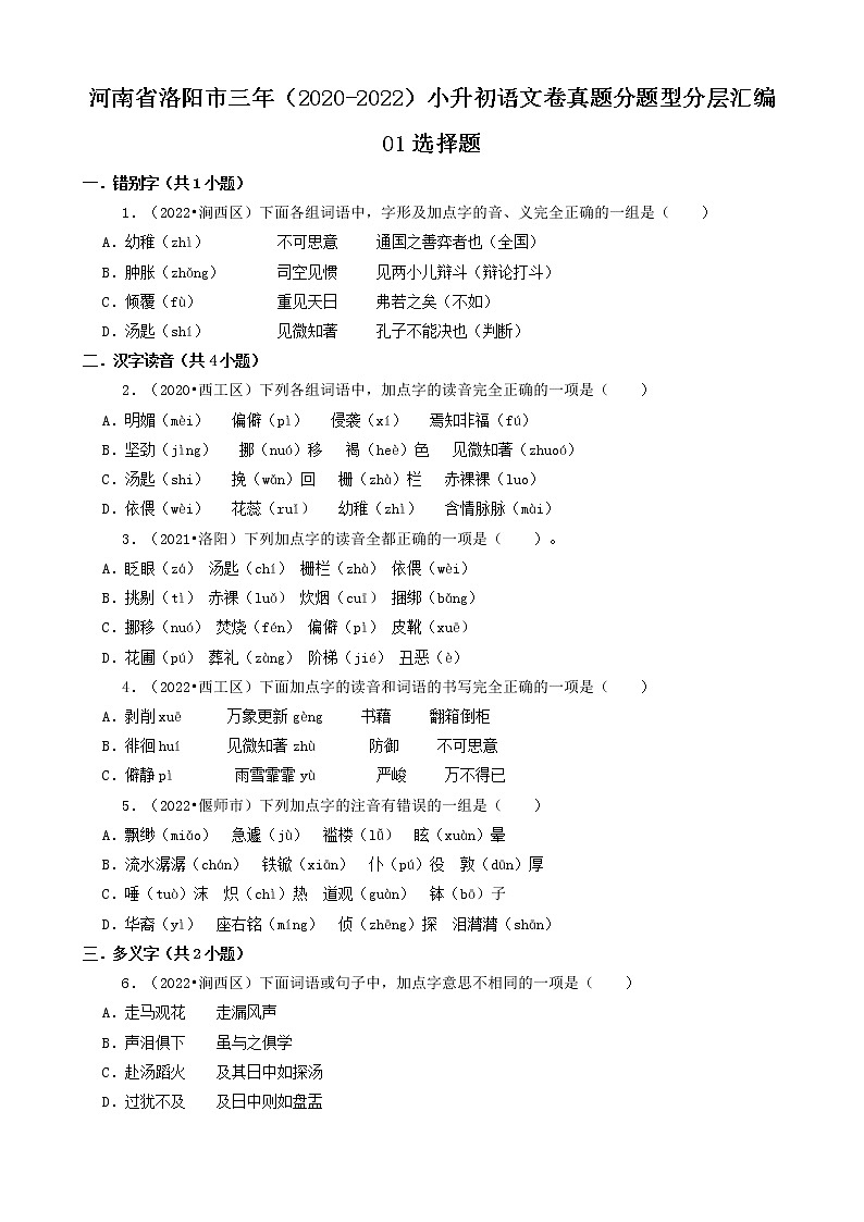 河南省洛阳市三年（2020-2022）小升初语文卷真题分题型分层汇编-01选择题第1页