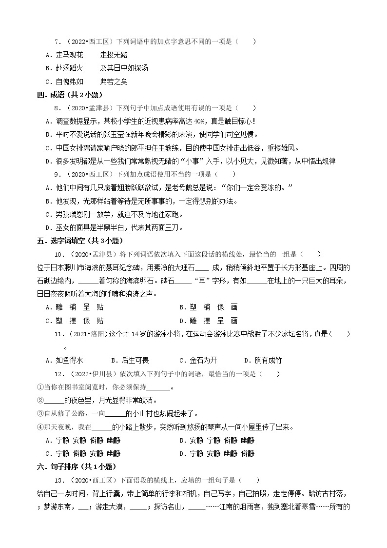 河南省洛阳市三年（2020-2022）小升初语文卷真题分题型分层汇编-01选择题02