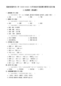 福建省福州市三年（2020-2022）小升初语文卷真题分题型分层汇编-01选择题（基础题）