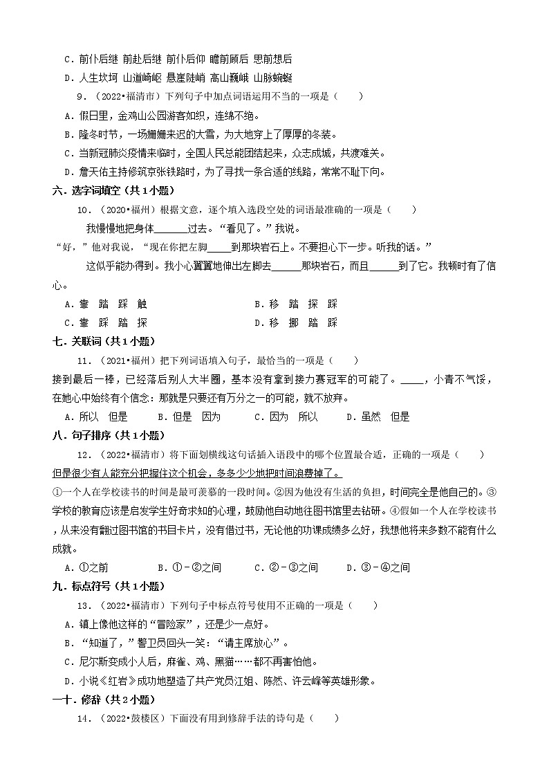 福建省福州市三年（2020-2022）小升初语文卷真题分题型分层汇编-01选择题（基础题）第2页