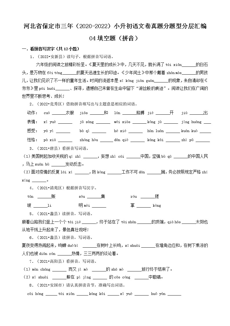 河北省保定市三年（2020-2022）小升初语文卷真题分题型分层汇编-04填空题（拼音）01